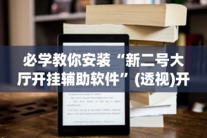 辅助神器“微乐填大坑技巧”最新辅助详细教程