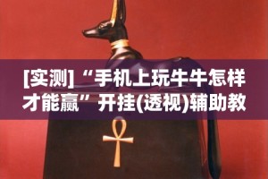 [实测]“手机上玩牛牛怎样才能赢”开挂(透视)辅助教程