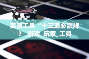 开挂辅助工具“打手机麻将老是输钱,有什么办法可以转运最新辅助详细教程