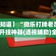 【第一财经】“微乐a3纸牌有挂吗”(果然有透视挂)