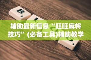 辅助神器“微信链接拼三张到底真的有透视挂吗[真的有挂]