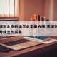 从天津到北京机场怎么走最方便/天津到北京机场专线怎么买票