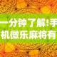 一分钟了解!手机微乐麻将有赢的规律吗(透视)”开挂(透视)辅助教程