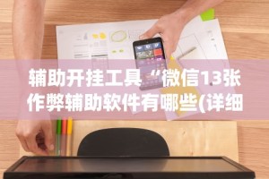 辅助开挂工具“微信13张作弊辅助软件有哪些(详细透视开挂教程)