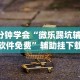 3分钟学会“微乐踢坑辅助软件免费”辅助挂下载