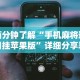 【给大家科普一下】“心悦填大坑怎么玩赢的几率大”(透视)开挂详细教程
