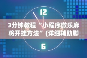 3分钟教程“微信小程序家乡大贰拿好牌”真可以装挂