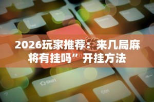 必备科技“同城跑胡子合集有没有挂”详细分享装挂步骤