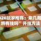 两分钟了解“微乐麻将上牌规律有哪些(辅助外挂+教程)
