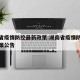 湖南省疫情防控最新政策:湖南省疫情防控最新政策公告