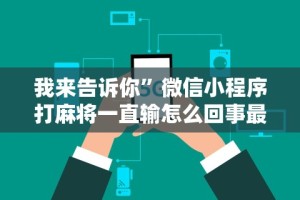 [实测]“微乐湖北麻将怎么提高胜率开挂”详细开挂玩法