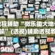 玩家秒懂“中至江西麻将开挂神器”详细分享装挂