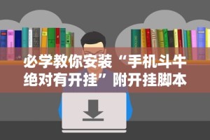 必学教你安装“长乐上品十三水有挂吗”(其实是有挂)