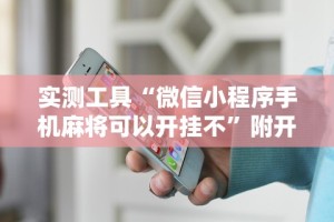 今日教程“棋牌软件挂试用一小时”(确实真的有挂)