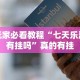 玩家必看教程“七天乐游有挂吗”真的有挂