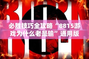 必胜技巧全攻略“8815游戏为什么老是输”通用版下载教程！