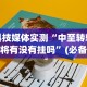 科技媒体实测“中至转转麻将有没有挂吗”(必备工具)辅助教学