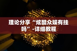 理论分享“炫酷众娱有挂吗”-详细教程