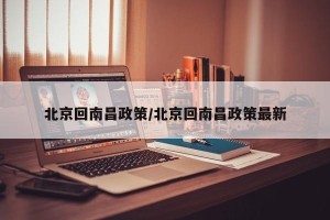 北京回南昌政策/北京回南昌政策最新