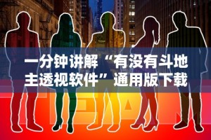 一分钟讲解“有没有斗地主透视软件”通用版下载教程