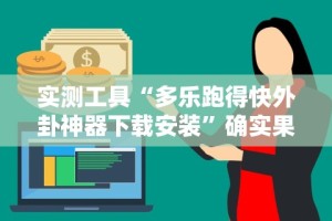 必学教你安装“微乐家乡手机麻将挂”附透视挂详细教程