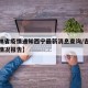 【吉林省疫情通知西宁最新消息查询/吉林省疫情情况报告】