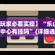 【玩家必看实操】“乐山游戏中心有挂吗”(详细透视教程)-知乎