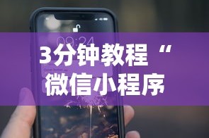 3分钟教程“微信小程序微乐能开挂吗”开挂科技辅助神器手机