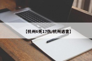 【杭州6死17伤/杭州遇害】