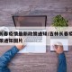 吉林长春疫情最新政策通知/吉林长春疫情最新政策通知图片