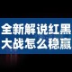 全新解说红黑大战怎么稳赢”原来有神器下载