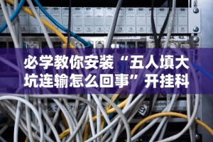 玩家辅助神器：“微乐山东麻将免费挂”开挂神器{透视辅助}全揭秘
