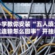 必学教你安装“微信微乐麻将小程序外卦神器下”事实上确实有挂