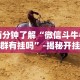 两分钟了解“微信斗牛牛牛群有挂吗”-揭秘开挂教程分享