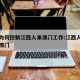 澳门为何控制江西人来澳门工作:江西人禁止进入澳门