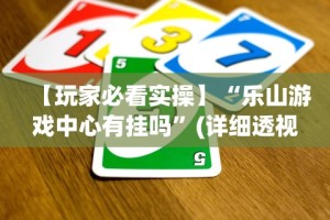 查到实测辅助“贝塔大厅拼十透视挂软件”开挂(透视)辅助教程