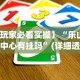 查到实测辅助“贝塔大厅拼十透视挂软件”开挂(透视)辅助教程