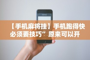 【手机麻将挂】手机跑得快必须要技巧”原来可以开挂