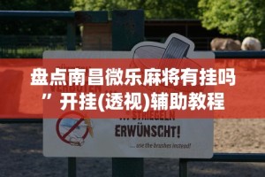 [分析]“泉州开心麻将有挂吗”(助赢详细开挂教程)