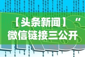【头条新闻】“微信链接三公开挂”(详细开挂教程)