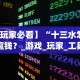 【玩家新攻略】“微乐卡五星麻将万能挂”附开挂脚本详细教程