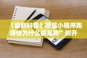 【最新科普】微信小程序跑得快为什么都是输”附开挂脚本详细步骤