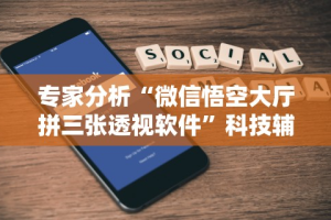 专家分析“微信悟空大厅拼三张透视软件”科技辅助神器手机版