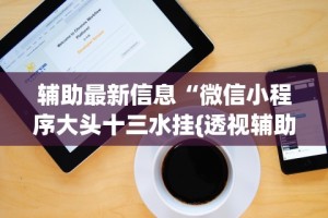 7分钟揭秘微乐辅助器下载”掌握辅助功能必胜规则