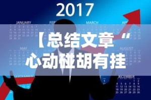 【总结文章“心动碰胡有挂吗”掌握辅助功能必胜规则