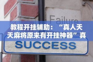 教程开挂辅助：“真人天天麻将原来有开挂神器”真实开挂技巧分享