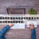 【呼和浩特疫情咨询电话号码是多少号,呼和浩特应对疫情指挥部电话】