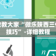 辅助神器“随意玩拼三张有没有挂”开挂方法