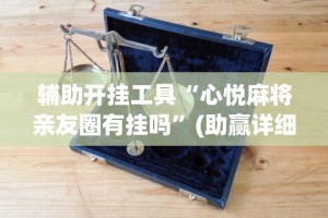 教程更新!“微信小程序十三水要怎么才能赢”(透视)其实真的有挂