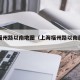 上海福州路以南地图（上海福州路以南属于哪个区）